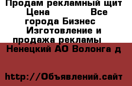 Продам рекламный щит › Цена ­ 21 000 - Все города Бизнес » Изготовление и продажа рекламы   . Ненецкий АО,Волонга д.